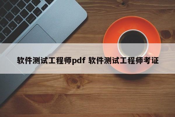 软件测试工程师pdf 软件测试工程师考证