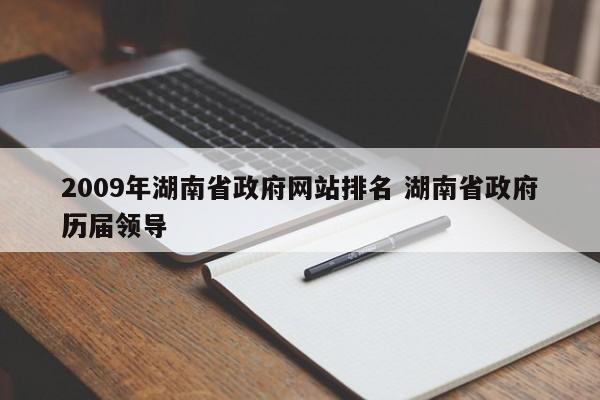 2009年湖南省政府网站排名 湖南省政府历届领导