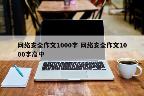 网络安全作文1000字 网络安全作文1000字高中