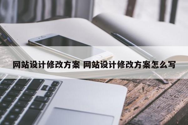 网站设计修改方案 网站设计修改方案怎么写