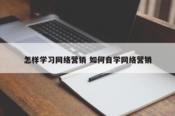 怎样学习网络营销 如何自学网络营销