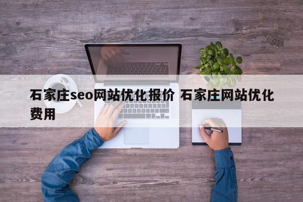 石家庄seo网站优化报价 石家庄网站优化费用