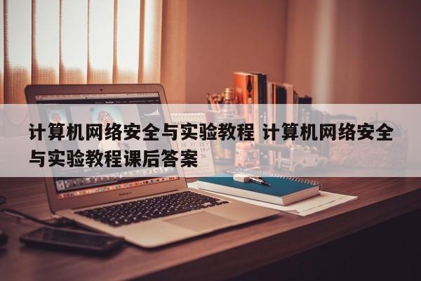 计算机网络安全与实验教程 计算机网络安全与实验教程课后答案