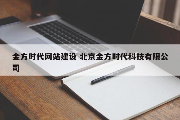 金方时代网站建设 北京金方时代科技有限公司