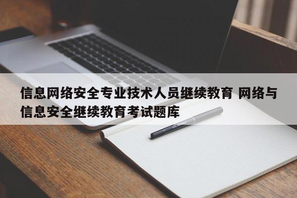 信息网络安全专业技术人员继续教育 网络与信息安全继续教育考试题库