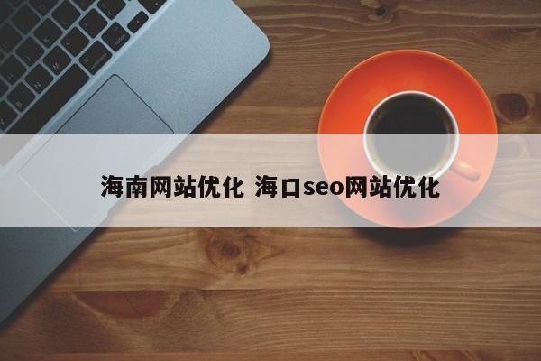 海南网站优化 海口seo网站优化