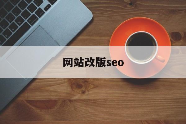 网站改版seo(站长工具seo查询)