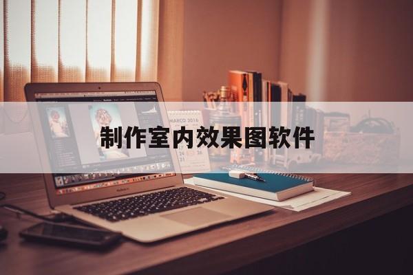 制作室内效果图软件(自己做装修效果图app)