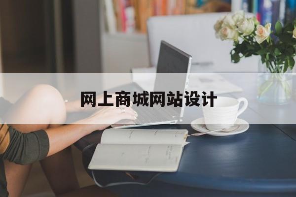 网上商城网站设计(基于web的购物网站设计与实现)