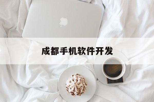 成都手机软件开发(手机软件开发用什么编程软件)