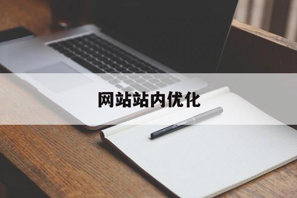 网站站内优化(seo内部优化包括哪些内容)