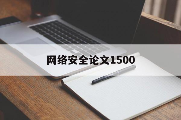 网络安全论文1500(网络安全论文1500字)