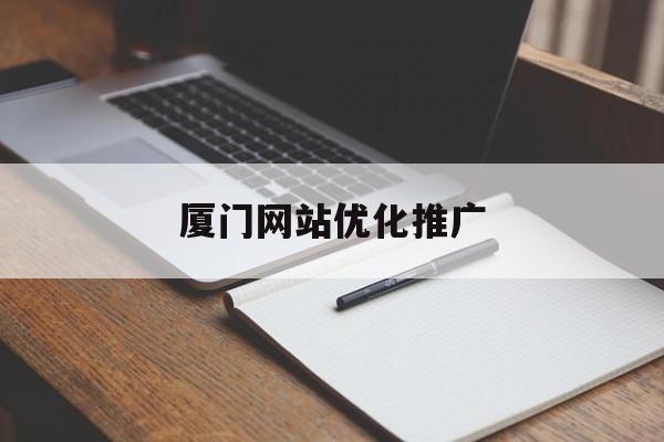 厦门网站优化推广(免费发布推广信息的平台)