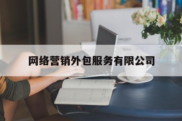 关于网络营销外包服务有限公司的信息