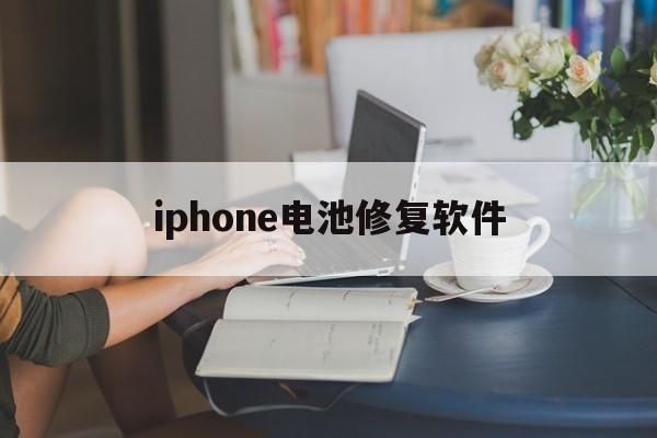 iphone电池修复软件(iphone电池健康多少换)