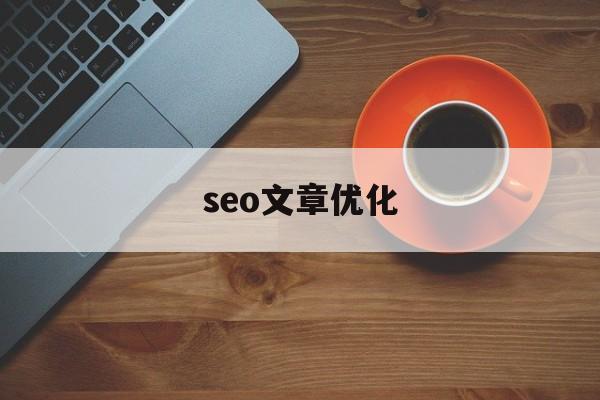 seo文章优化(seo站内优化技巧)