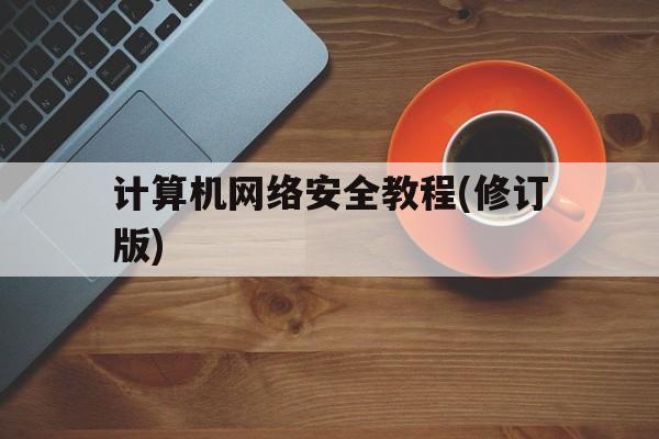 计算机网络安全教程(修订版)(计算机网络安全与实验教程马丽梅)