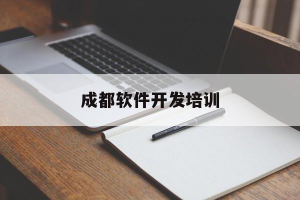 成都软件开发培训(软件开发公司排行榜)