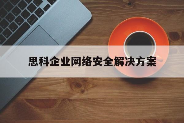 包含思科企业网络安全解决方案的词条