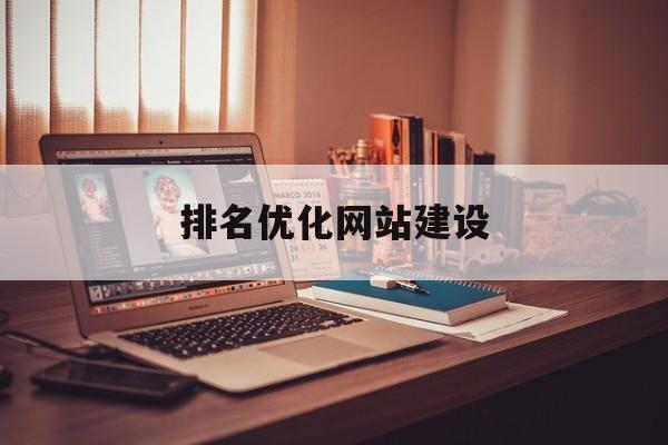 排名优化网站建设(快速排名优化seo)