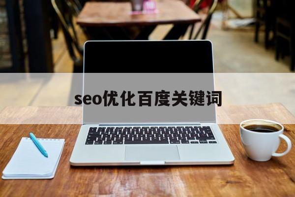 seo优化百度关键词(百度搜索关键词排名优化推广)