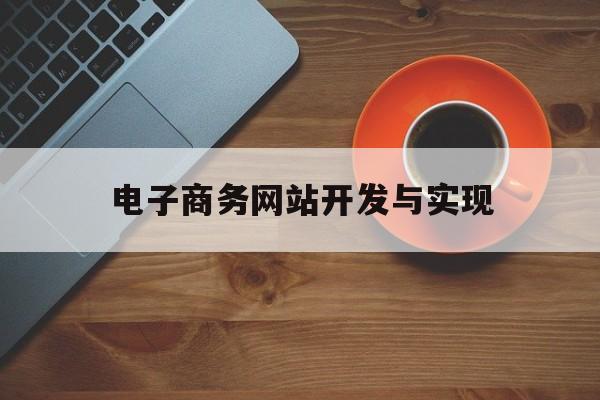 电子商务网站开发与实现(电子商务的交易模式及对应网站)