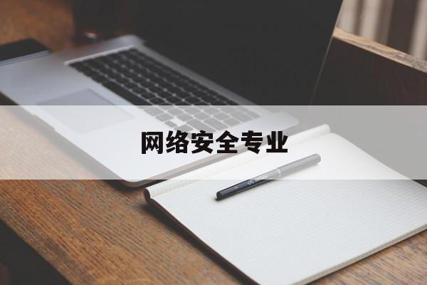 网络安全专业(专科学什么专业好就业前景好)