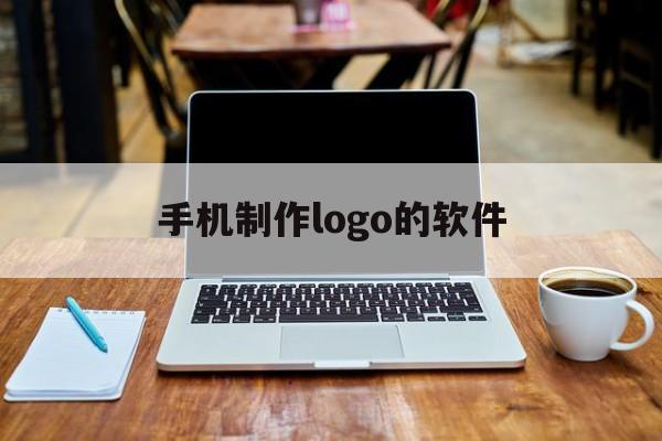 手机制作logo的软件(可以做logo的手机软件)