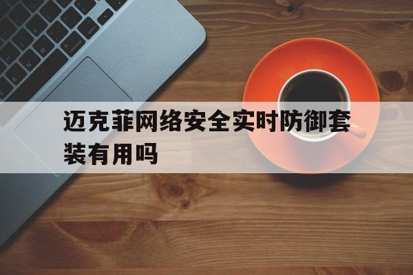 包含迈克菲网络安全实时防御套装有用吗的词条