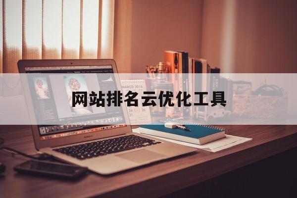 网站排名云优化工具(seo排名优化工具推荐)