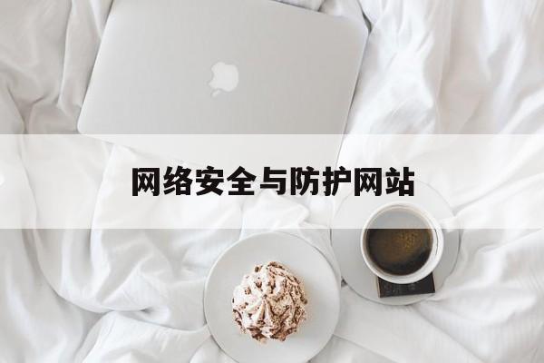 包含网络安全与防护网站的词条