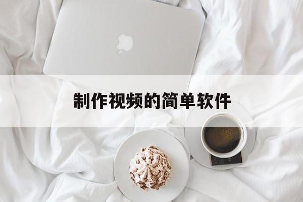 制作视频的简单软件(把图片做成视频的软件)