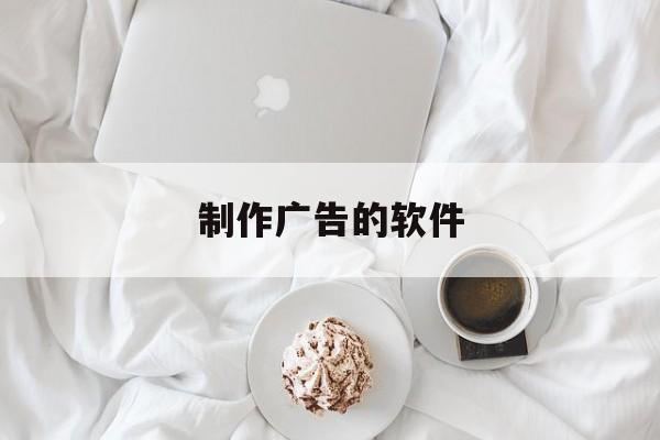 制作广告的软件(广告公司常用软件)