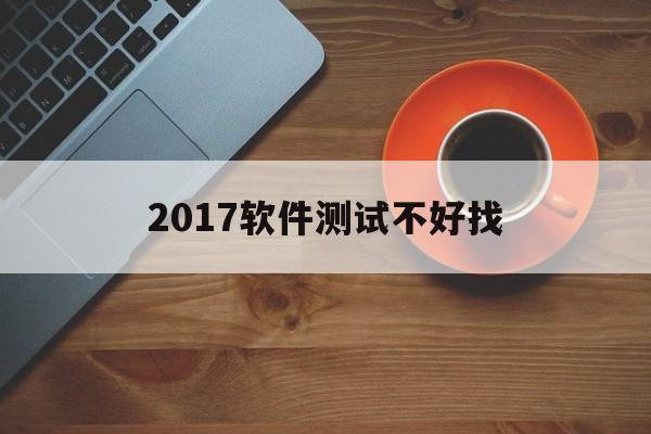 2017软件测试不好找(vs2017和vs2015哪个好)