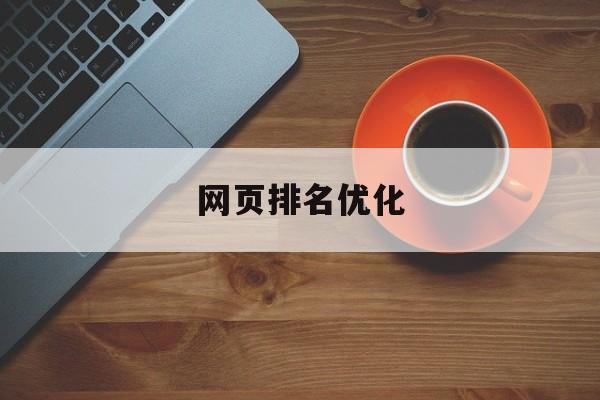 网页排名优化(关键词优化公司)