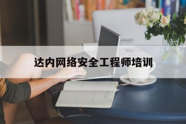 达内网络安全工程师培训(网络安全工程师培训靠谱吗)