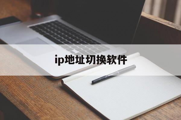 ip地址切换软件(安卓一键换ip免费版)