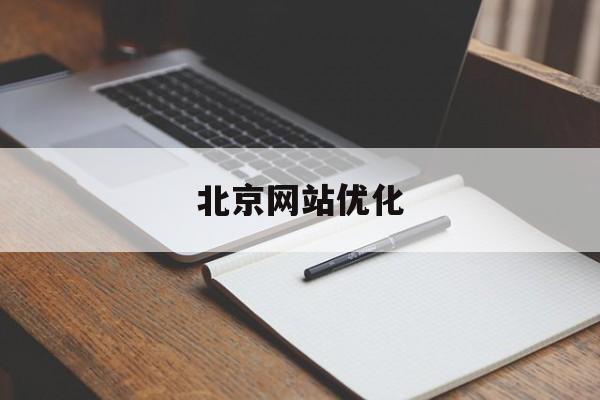 北京网站优化(web免费网站)