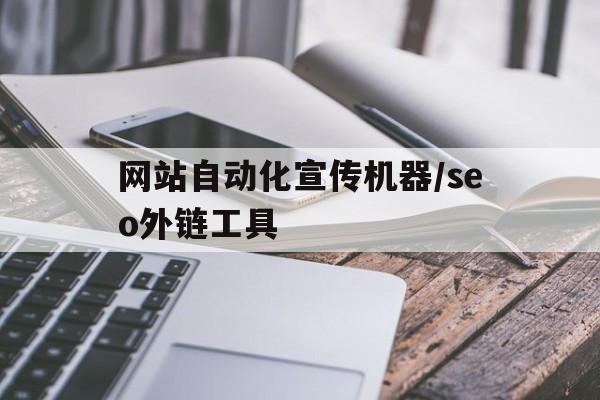 包含网站自动化宣传机器/seo外链工具的词条