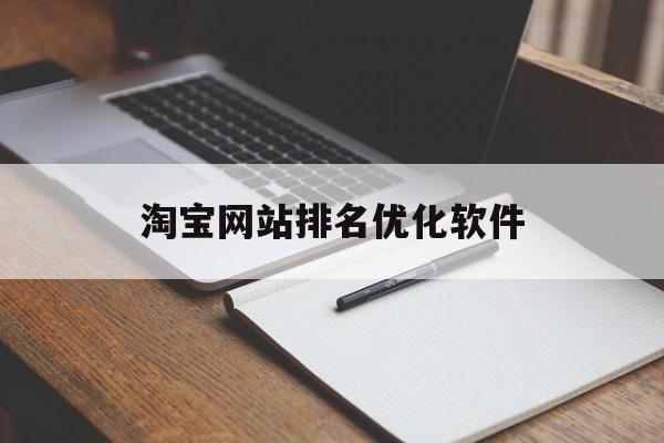 包含淘宝网站排名优化软件的词条