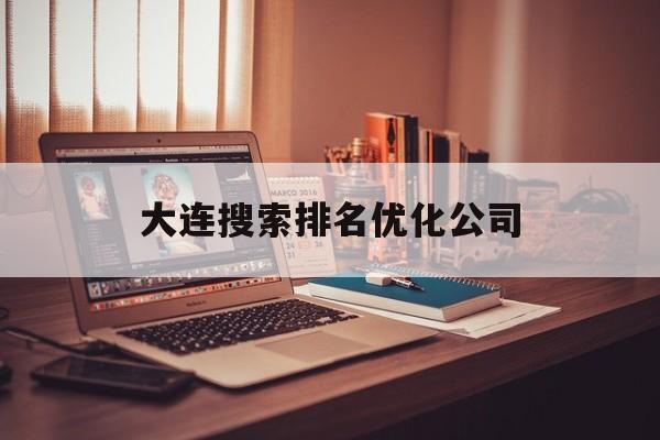 大连搜索排名优化公司(常用的seo查询工具)