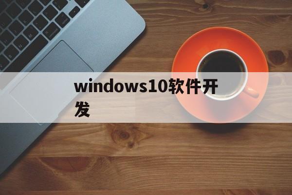 windows10软件开发(windows下开发界面程序)