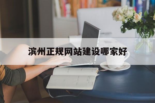 包含滨州正规网站建设哪家好的词条