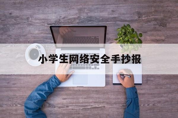 小学生网络安全手抄报(禁止沉迷网络游戏手抄报)