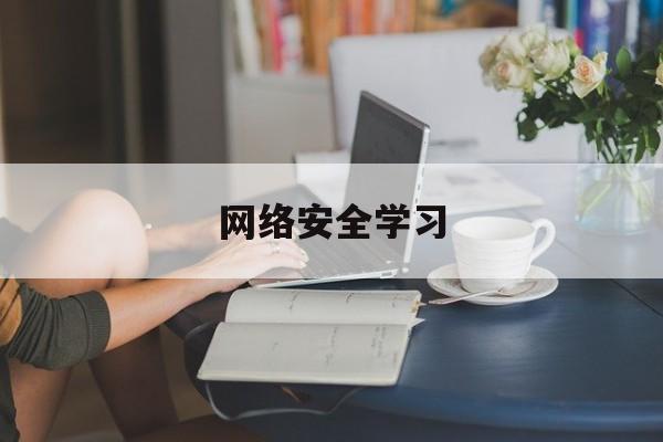 网络安全学习(网络安全工程师需要学什么)