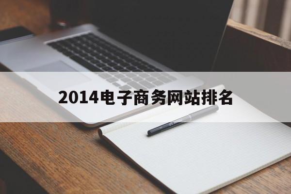 包含2014电子商务网站排名的词条