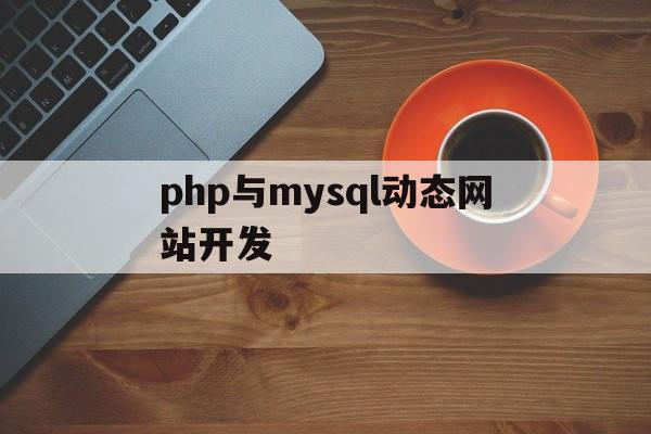 php与mysql动态网站开发(php和MySQL做一个登录界面)