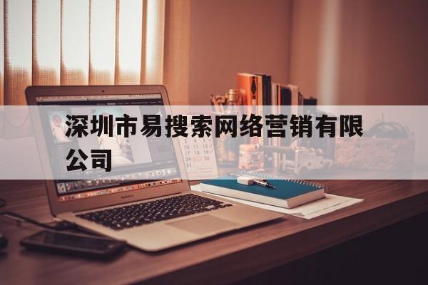 关于深圳市易搜索网络营销有限公司的信息