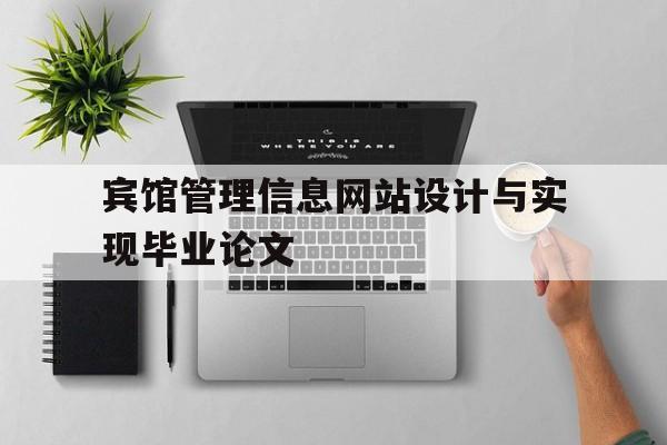 关于宾馆管理信息网站设计与实现毕业论文的信息