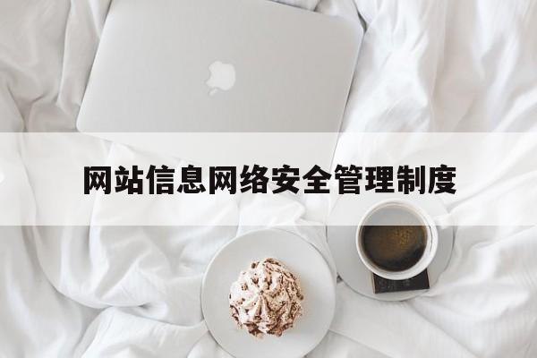 网站信息网络安全管理制度(计算机信息系统安全保护条例)